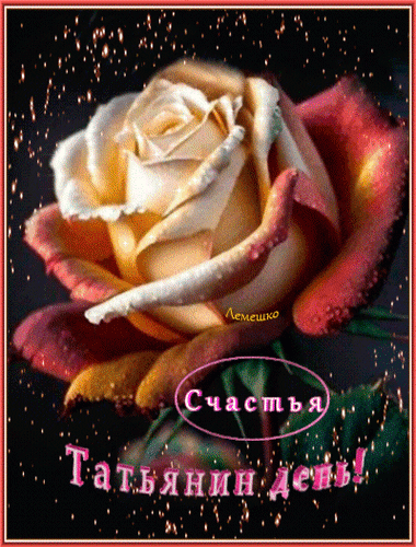 Анимированная открытка Татьянин день! Счастья Любви