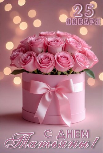 Открытка 2 ЯНВАРЯ. С ДНЕМ ТАТЬЯНЫ!