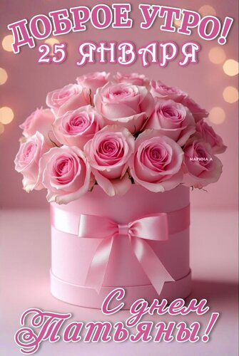 Открытка Доброе утро! 25 января. С днем Татьяны!