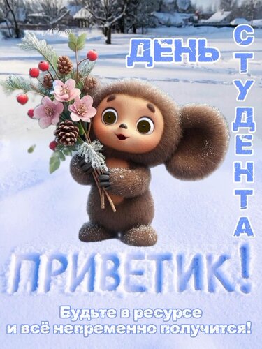 Открытка День студента! Приветик!