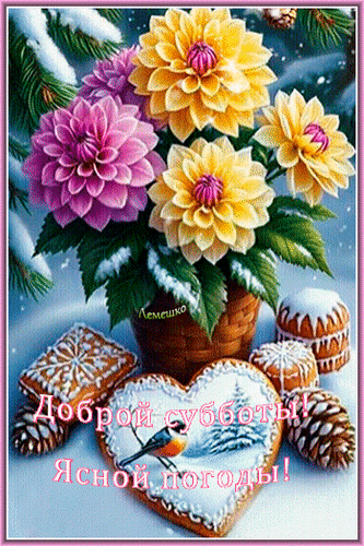 Анимированная открытка Доброй субботы! Ясной погоды!