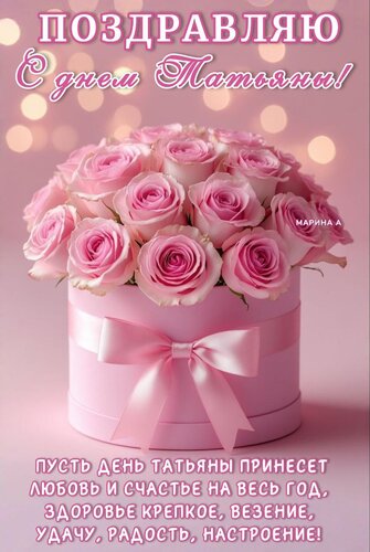 Открытка ПОЗДРАВЛЯЮ С ДНЕМ ТАТЬЯНЫ! ПУСТЬ ДЕНЬ ТАТЬЯНЫ ПРИНЕСЕТ ЛЮБОВЬ И СЧАСТЬЕ НА ВЕСТЬ ГОД, ЗДОРОВЬЕ КРЕПК