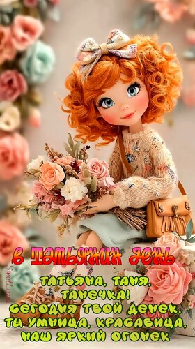 Открытка В Татьянин день Пожелание