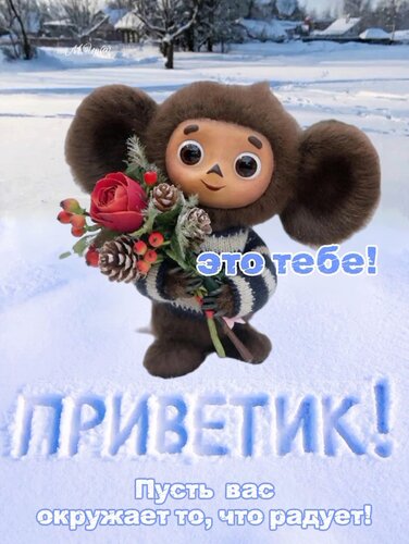 Открытка Приветик! Это тебе!