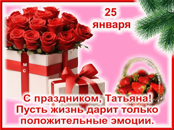 Анимированная открытка 25 января - С праздником, Татьяна!, (М. С.)