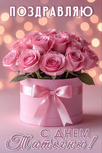 Открытка ПОЗДРАВЛЯЮ С ДНЕМ ТАТЬЯНЫ!