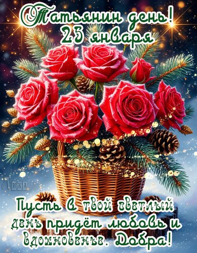 Открытка Татьянин день