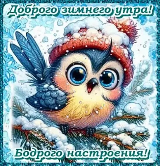 Открытка Доброго зимнего утра
