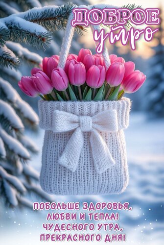Открытка ДОБРОЕ УТРО! ПОБОЛЬШЕ ЗДОРОВЬЯ, ЛЮБВИ И ТЕПЛА! ЧУДЕСНОГО УТРА, ПРЕКРАСНОГО ДНЯ!