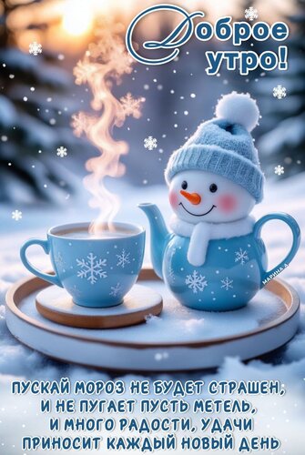 Открытка Доброе утро! Пускай мороз не будет страшен, и не пугает пусть метель, и много радости, удачи...