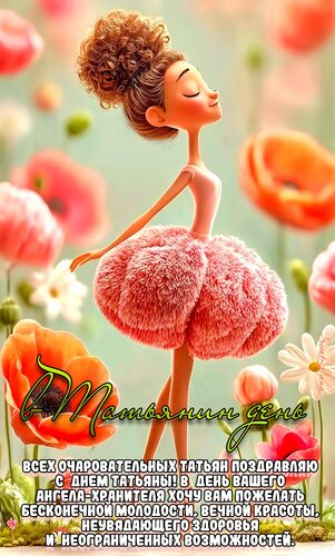 Открытка В Татьянин день. Пожелание