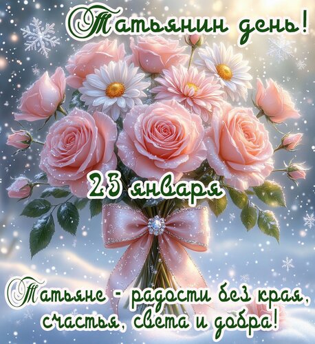 Открытка Татьянин день