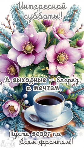 Открытка Суббота