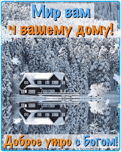 Анимированная открытка Мир вам и вашему дому! Доброе утро с Богом!