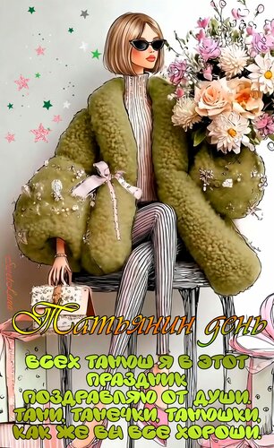 Открытка Татьянин день. Пожелание