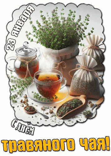 Анимированная открытка 23 января С Днем травяного чая!