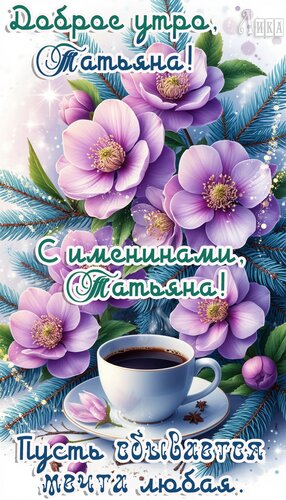 Открытка Татьянин день