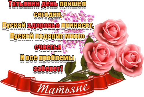 Анимированная открытка Татьянин день