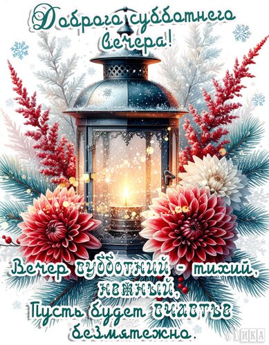 Открытка Суббота Вечер