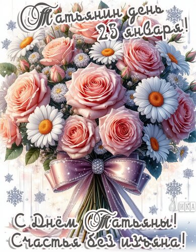 Открытка Татьянин ДЕНЬ