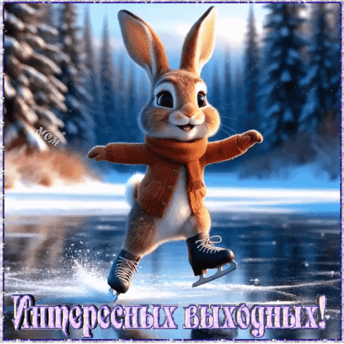 Анимированная открытка Интересных выходных!