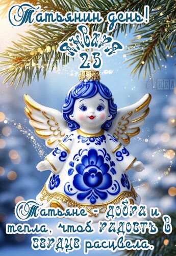 Открытка Татьянин день