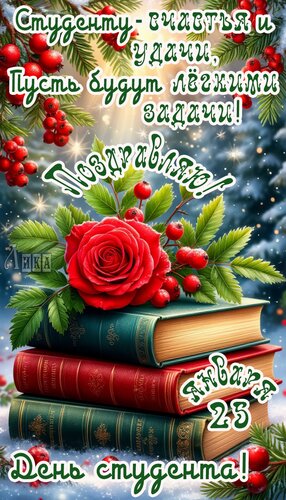 Открытка День студента!
