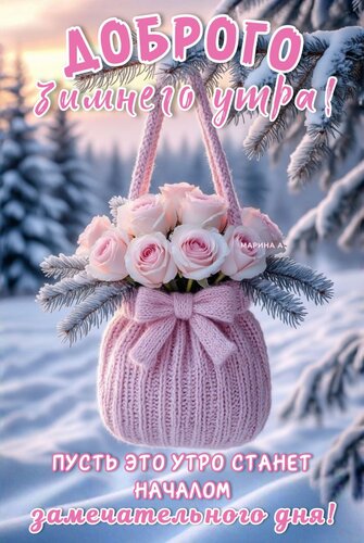 Открытка ДОБРОГО ЗИМНЕГО УТРА! ПУСТЬ ЭТО УТРО СТАНЕТ НАЧАЛОМ ЗАМЕЧАТЕЛЬНОГО ДНЯ!