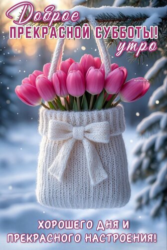 Открытка ДОБРОЕ УТРО! ПРЕКРАСНОЙ СУББОТЫ! ХОРОШЕГО ДНЯ И ПРЕКРАСНОГО НАСТРОЕНИЯ!