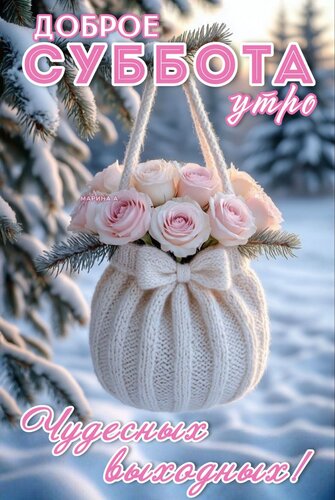 Открытка ДОБРОЕ УТРО! СУББОТА. ЧУДЕСНЫХ ВЫХОДНЫХ!