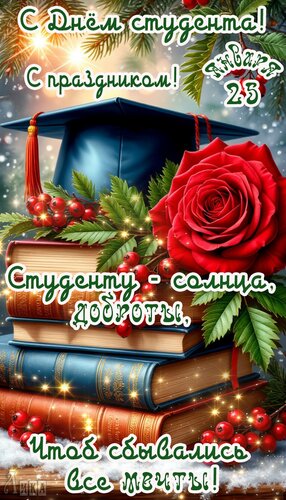 Открытка День студента