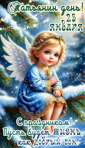 Открытка Татьянин день