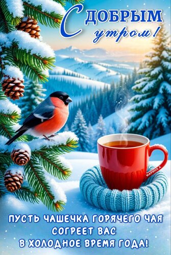 Открытка С ДОБРЫМ УТРОМ! ПУСТЬ ЧАШЕЧКА ГОРЯЧЕГО ЧАЯ СОГРЕЕТ ВАС В ХОЛОДНОЕ ВРЕМЯ ГОДА!