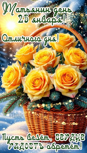 Открытка Татьянин день