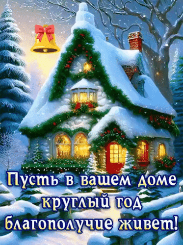 Анимированная открытка Пусть в вашем доме круглый год благополучие живёт!