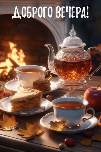 Открытка Доброго вечера!