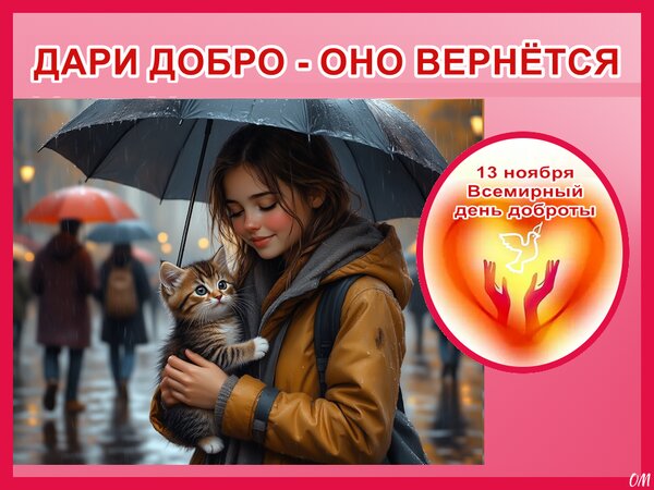 Открытка День доброты