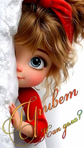 Открытка Привет. Как дела?