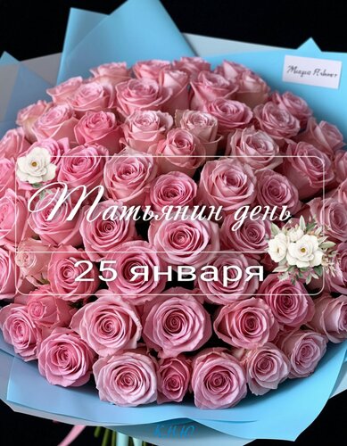 Открытка Татьянин день 25 января.