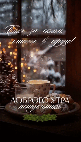 Анимированная открытка Снег за окном, счастье в сердце! Доброго утра понедельника.