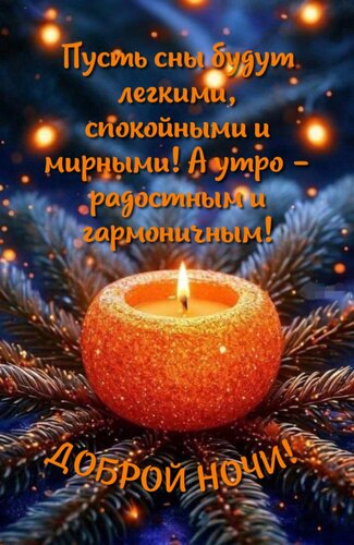 Открытка Пусть сны будут легкими, спокойными и мирными! А утро - радостным и гармоничным!