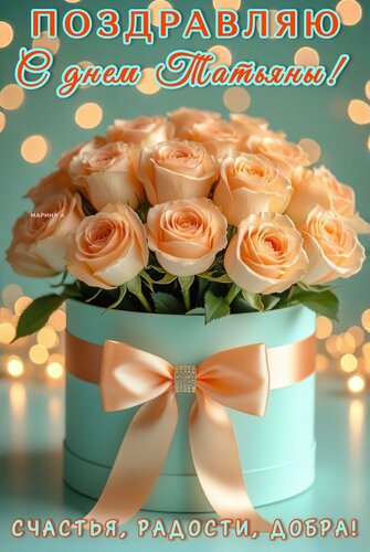 Открытка ПОЗДРАВЛЯЮ С ДНЕМ ТАТЬЯНЫ! СЧАСТЬЯ, РАДОСТИ, ДОБРА!