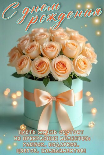 Открытка С ДНЕМ РОЖДЕНИЯ! ПУСТЬ ЖИЗНЬ СОСТОИТ ИЗ ПРЕКРАСНЫХ МОМЕНТОВ: УЛЫБОК, ПОДАРКОВ, ЦВЕТОВ, КОМПЛИМЕНТОВ!