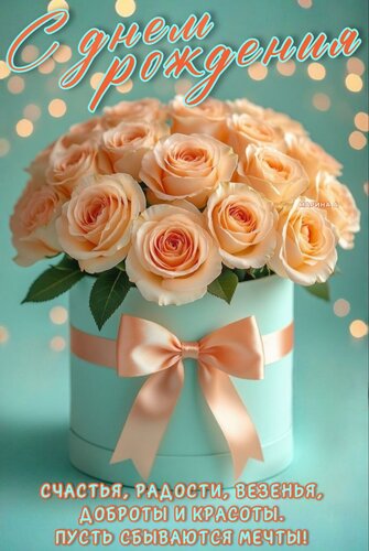 Открытка С ДНЕМ РОЖДЕНИЯ! СЧАСТЬЯ, РАДОСТИ, ВЕЗЕНЬЯ, ДОБРОТЫ И КРАСОТЫ. ПУСТЬ СБЫВАЮТСЯ МЕЧТЫ!