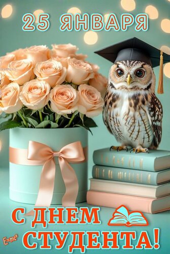 Открытка 25 ЯНВАРЯ. С ДНЕМ СТУДЕНТА!
