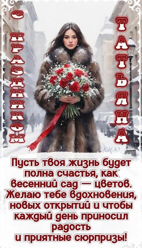 Открытка С праздником, Татьяна. Пусть твоя жизнь будет полна счастья, как весенний сад - цветов...