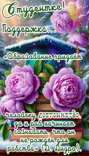 Открытка Студентке