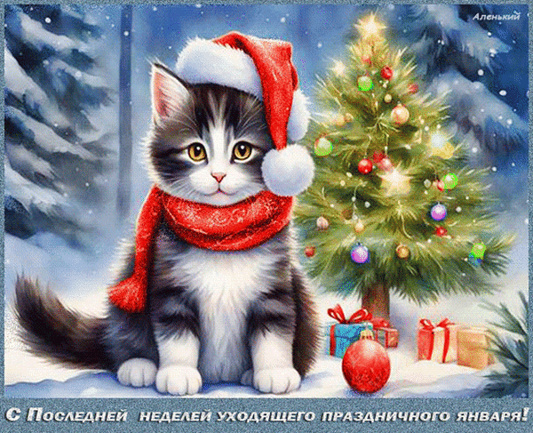 Анимированная открытка С Последней неделей уходящего праздничного января!