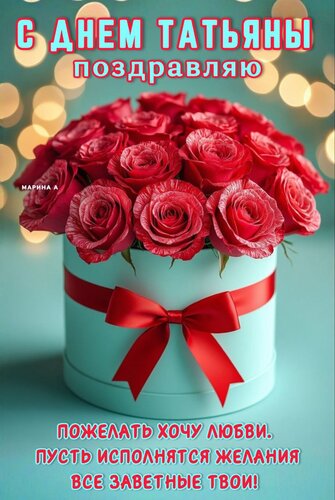 Открытка С ДНЕМ ТАТЬЯНЫ ПОЗДРАВЛЯЮ ПОЖЕЛАТЬ ХОЧУ ЛЮБВИ. ПУСТЬ ИСПОЛНЯТСЯ ЖЕЛАНИЯ ВСЕ ЗАВЕТНЫЕ ТВОИ.