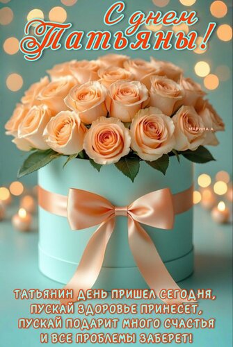 Открытка С ДНЕМ ТАТЬЯНЫ! ТАТЬЯНИН ДЕНЬ ПРИШЕЛ СЕГОДНЯ, ПУСКАЙ ЗДОРОВЬЕ ПРИНЕСЕТ, ПУСКАЙ ПОДАРИТ МНОГО СЧАСТЬЯ